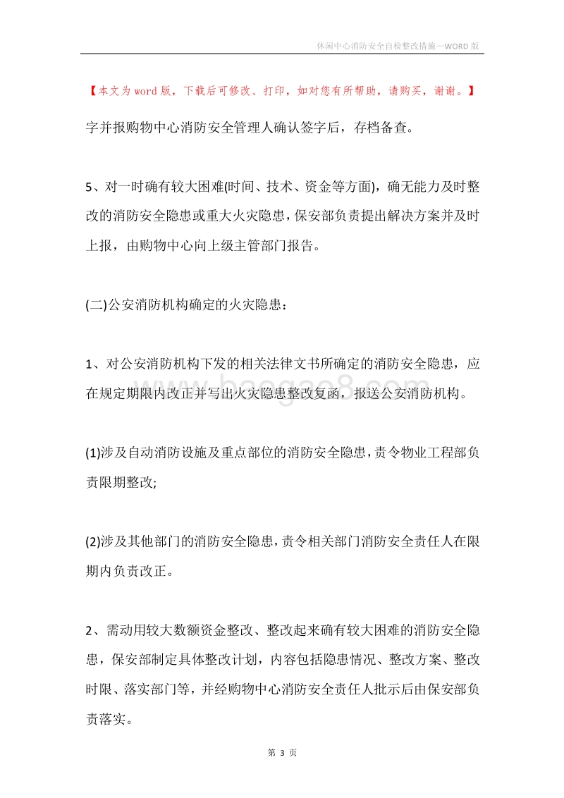 休闲中心消防安全自检整改措施.docx_第3页