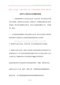 休闲中心消防安全自检整改措施.docx