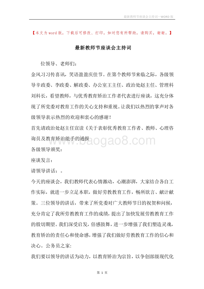 最新教师节座谈会主持词.docx_第1页