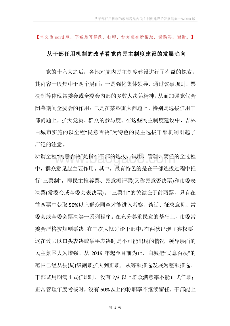 从干部任用机制的改革看党内民主制度建设的发展趋向.docx_第1页