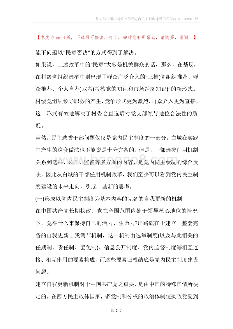 从干部任用机制的改革看党内民主制度建设的发展趋向.docx_第2页