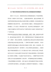 从干部任用机制的改革看党内民主制度建设的发展趋向.docx