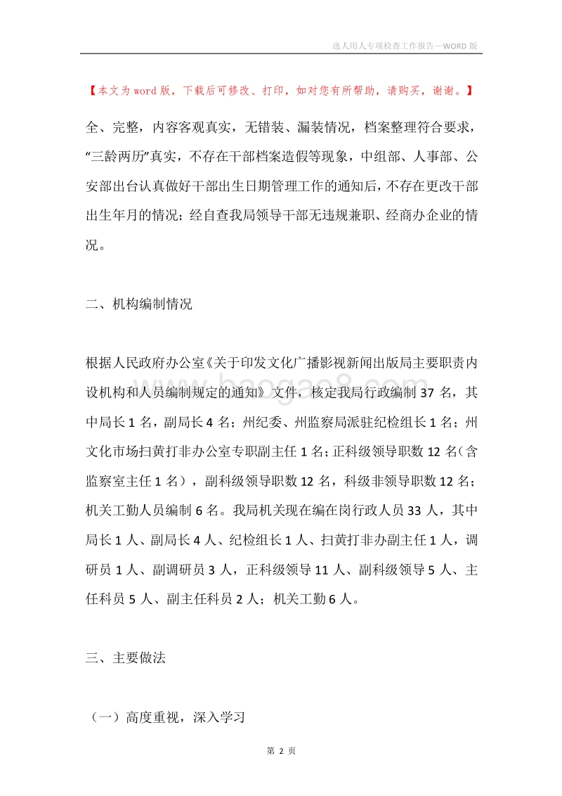 选人用人专项检查工作报告.docx_第2页