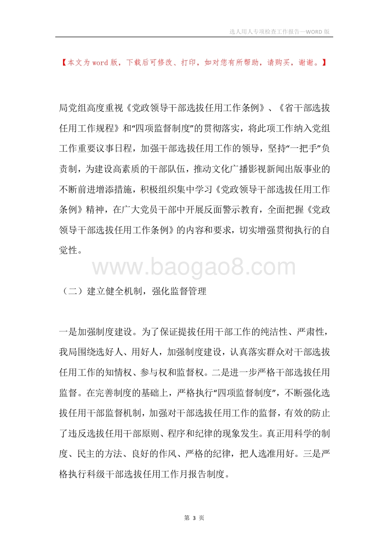 选人用人专项检查工作报告.docx_第3页