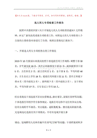 选人用人专项检查工作报告.docx
