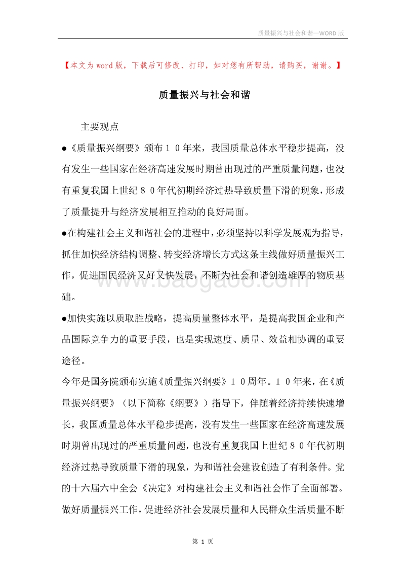 质量振兴与社会和谐.docx_第1页