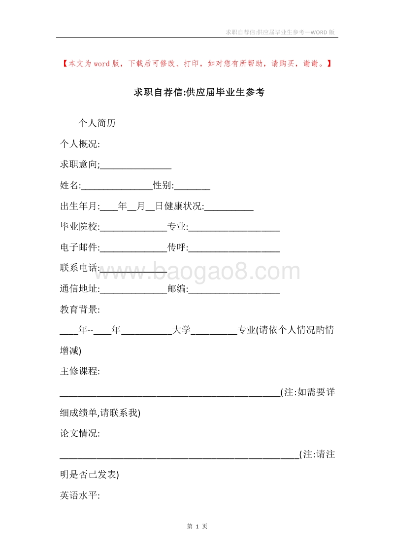 求职自荐信-供应届毕业生参考.docx_第1页