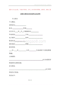 求职自荐信-供应届毕业生参考.docx
