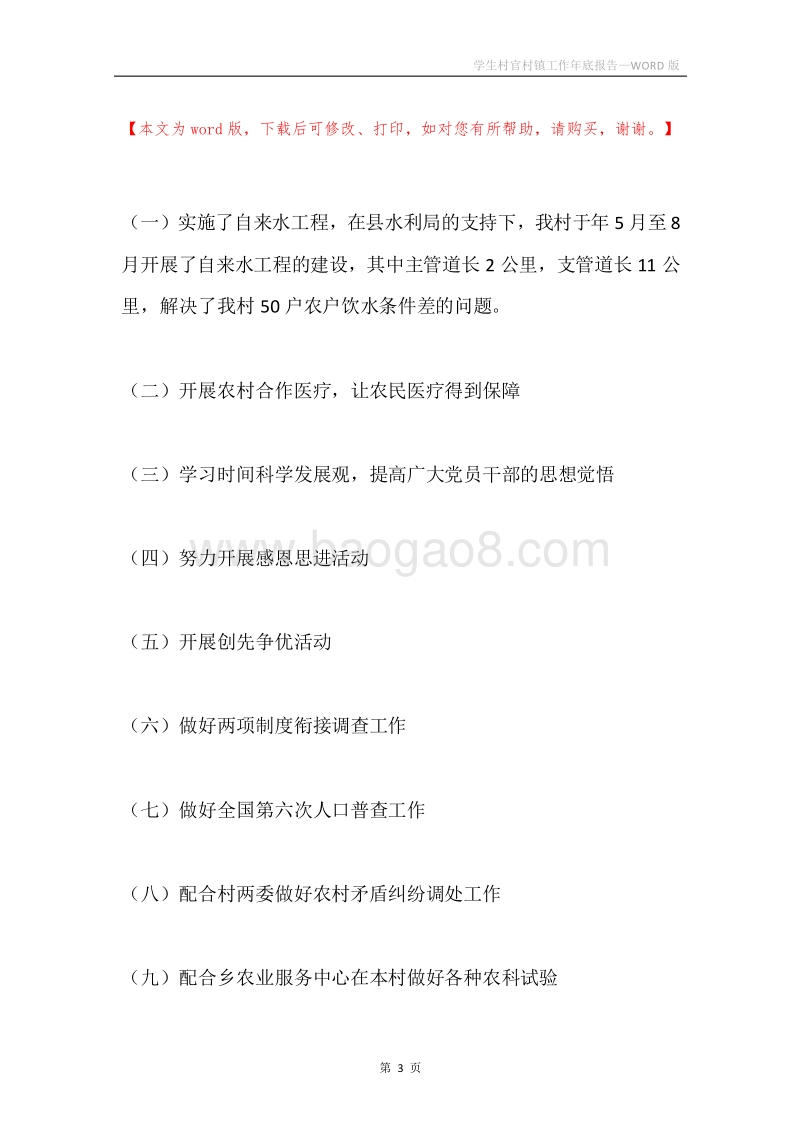 学生村官村镇工作年底报告.docx_第3页