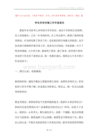学生村官村镇工作年底报告.docx