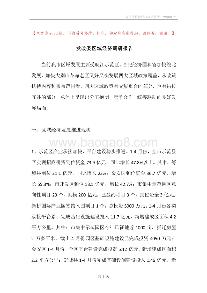 发改委区域经济调研报告.docx_第1页