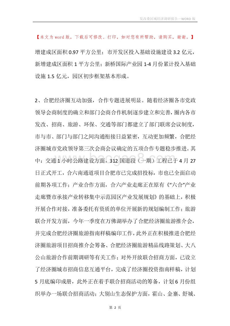 发改委区域经济调研报告.docx_第2页
