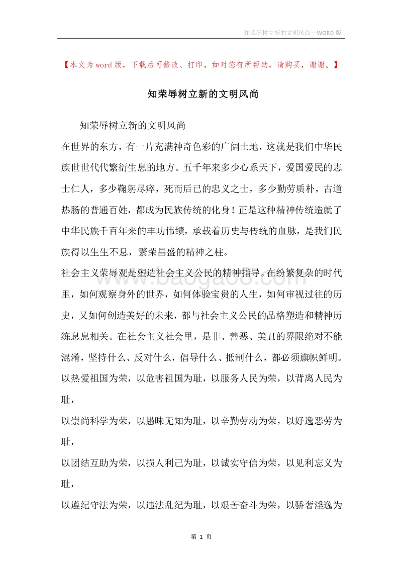 知荣辱树立新的文明风尚.docx_第1页
