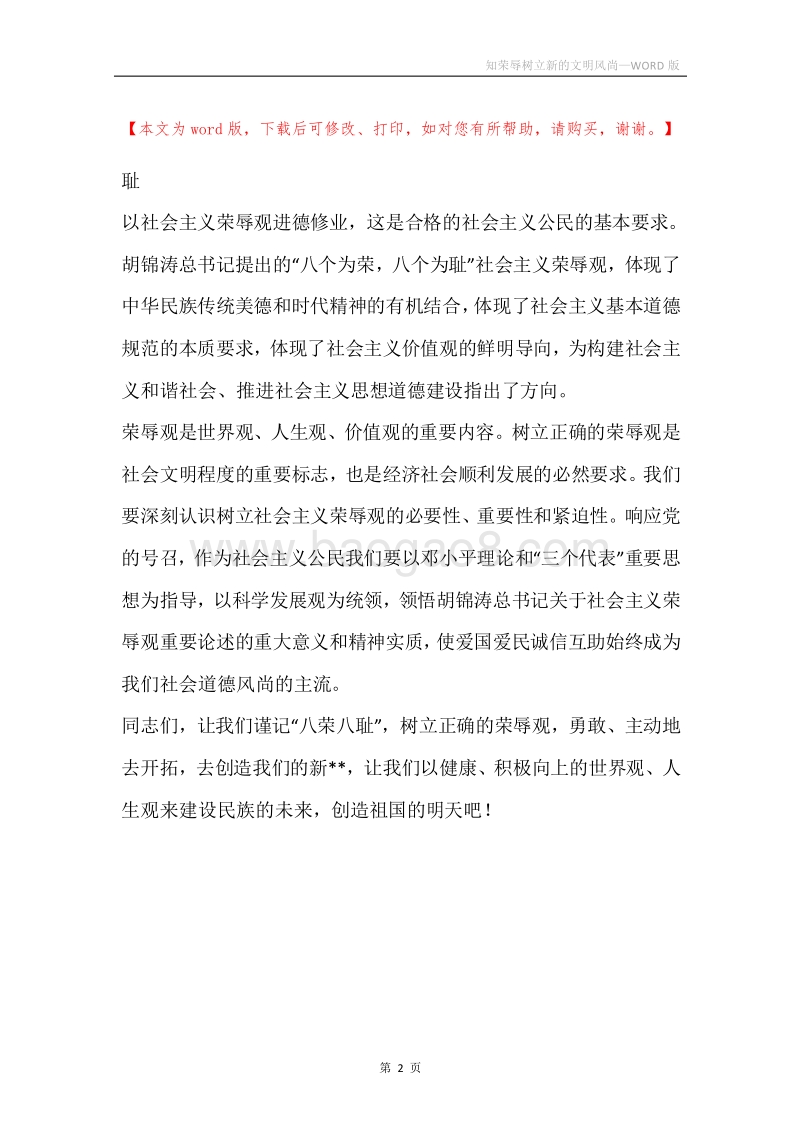 知荣辱树立新的文明风尚.docx_第2页