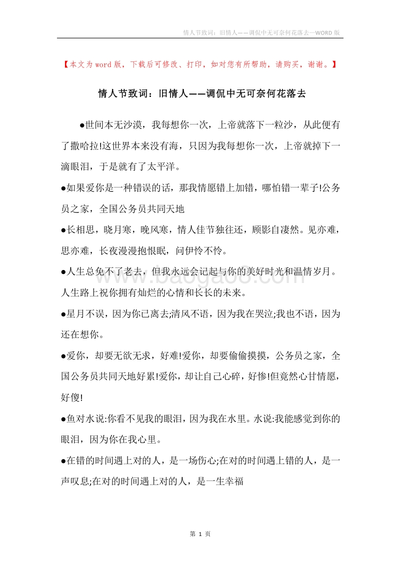 情人节致词：旧情人——调侃中无可奈何花落去.docx_第1页
