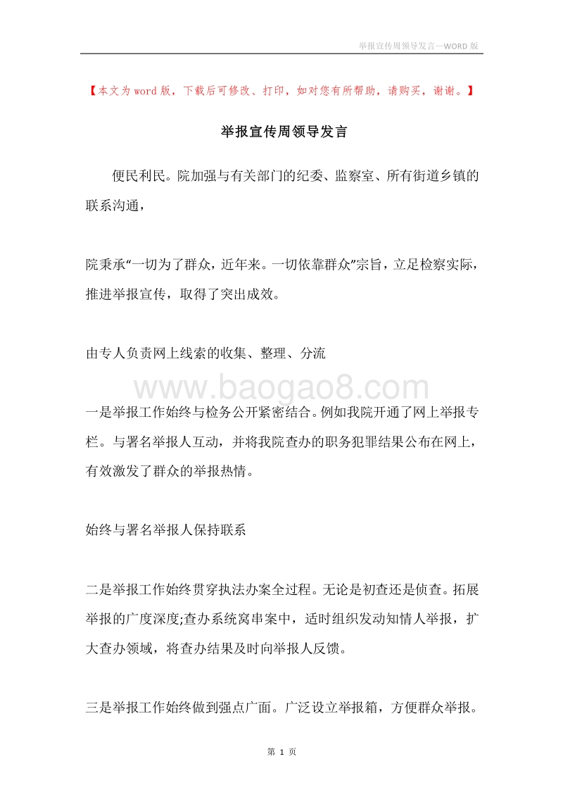 举报宣传周领导发言.docx_第1页