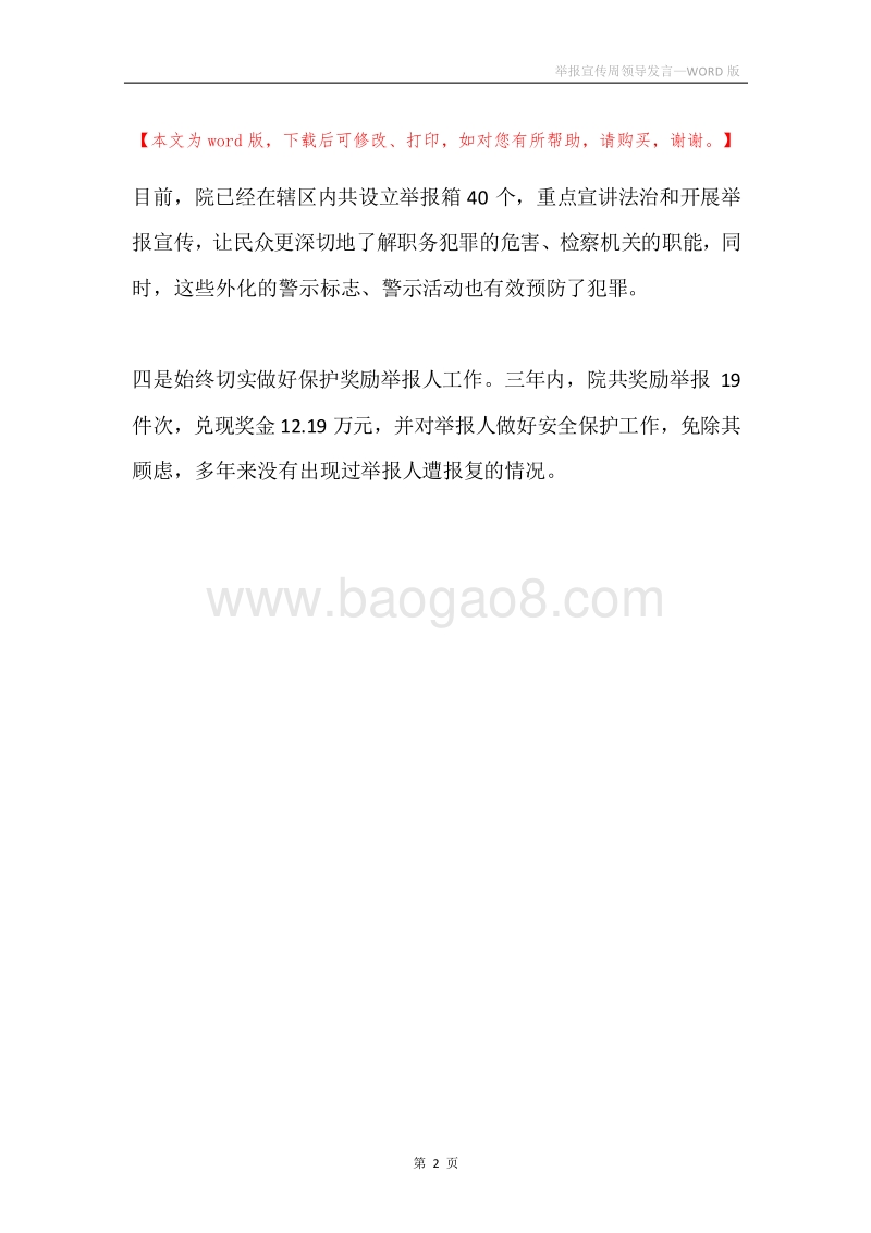 举报宣传周领导发言.docx_第2页
