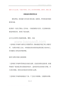 举报宣传周领导发言.docx