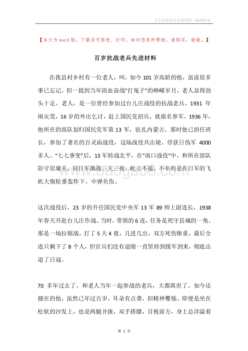 百岁抗战老兵先进材料.docx_第1页