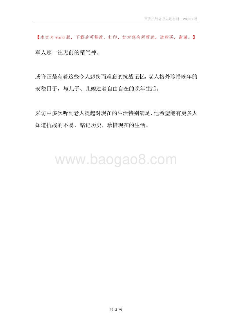 百岁抗战老兵先进材料.docx_第2页