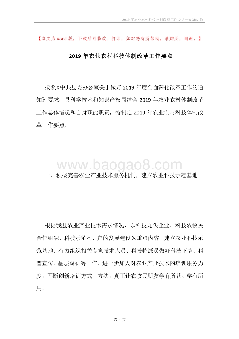 2019年农业农村科技体制改革工作要点.docx_第1页