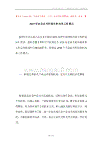 2019年农业农村科技体制改革工作要点.docx