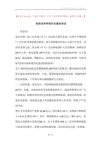 政府改革和现代化建设讲话.docx
