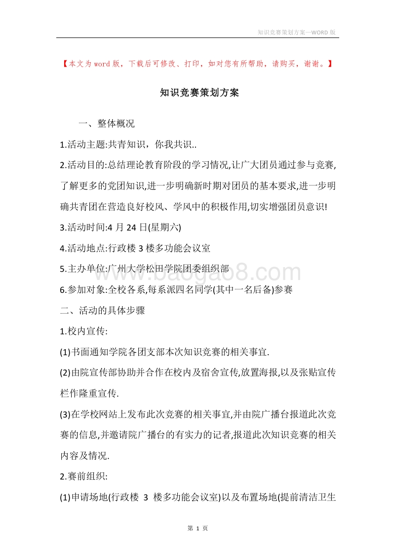 知识竞赛策划方案.docx_第1页