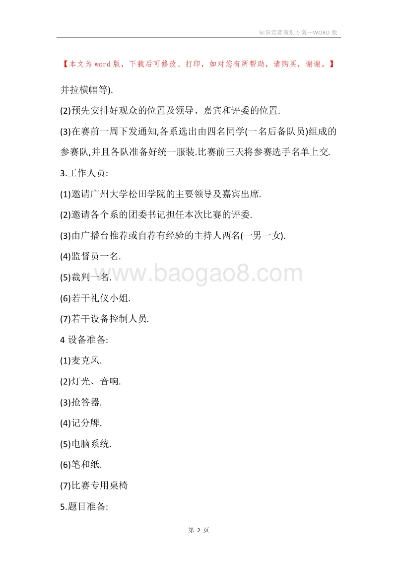 知识竞赛策划方案.docx_第2页