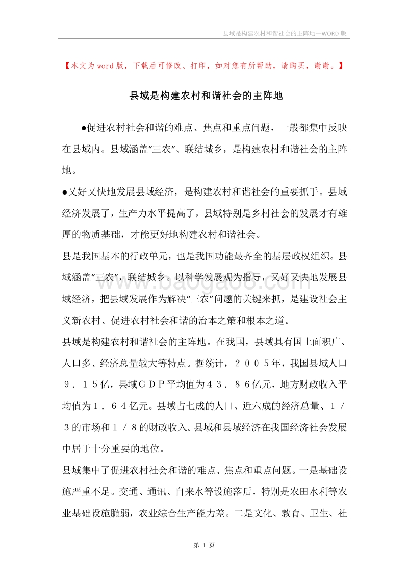 县域是构建农村和谐社会的主阵地.docx_第1页