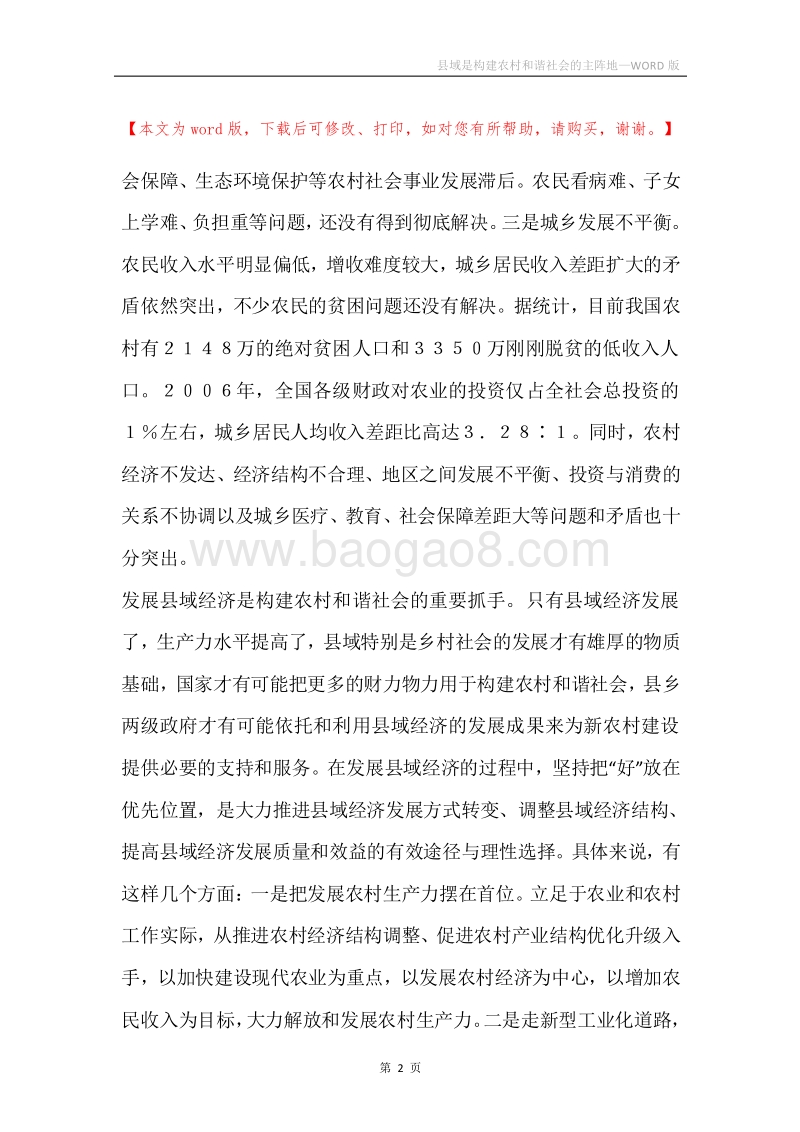 县域是构建农村和谐社会的主阵地.docx_第2页