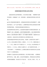 县域是构建农村和谐社会的主阵地.docx