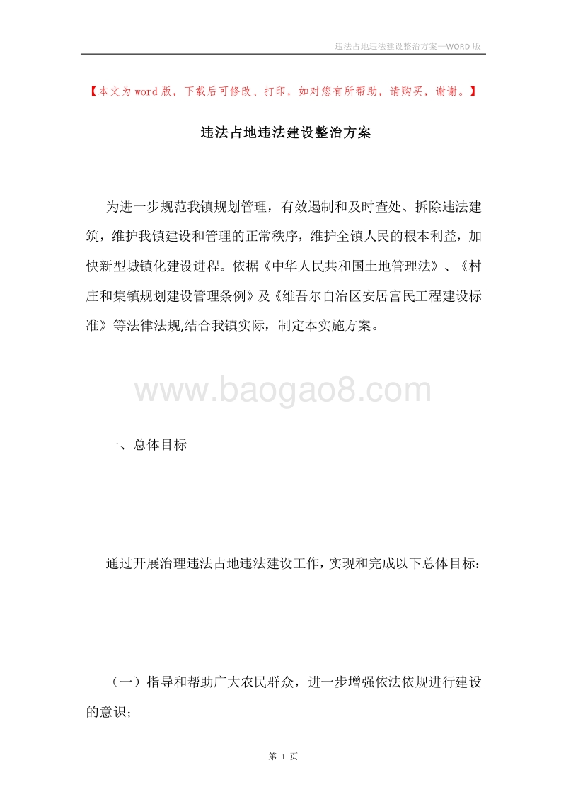 违法占地违法建设整治方案.docx_第1页