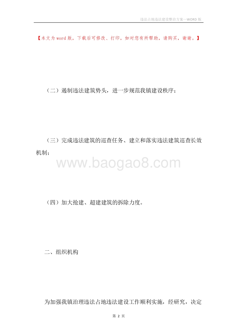 违法占地违法建设整治方案.docx_第2页