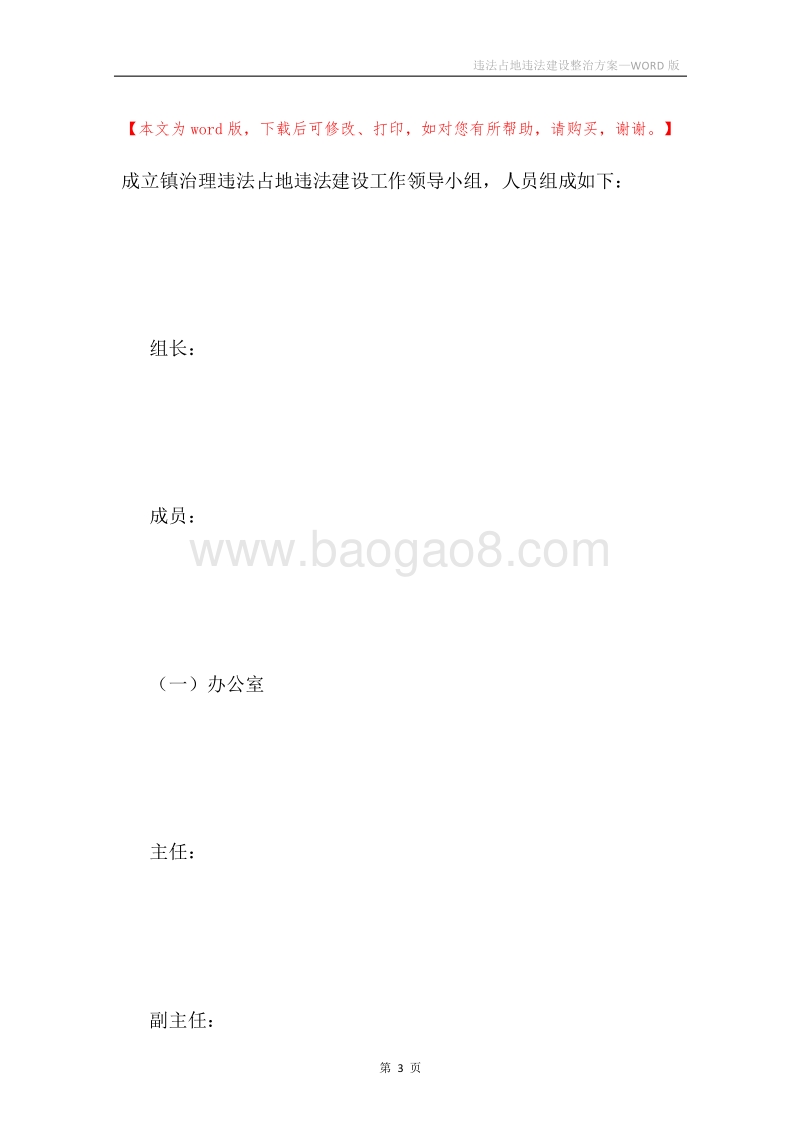 违法占地违法建设整治方案.docx_第3页