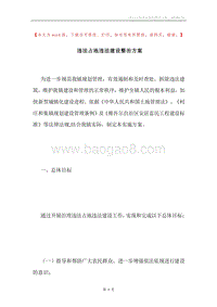 违法占地违法建设整治方案.docx