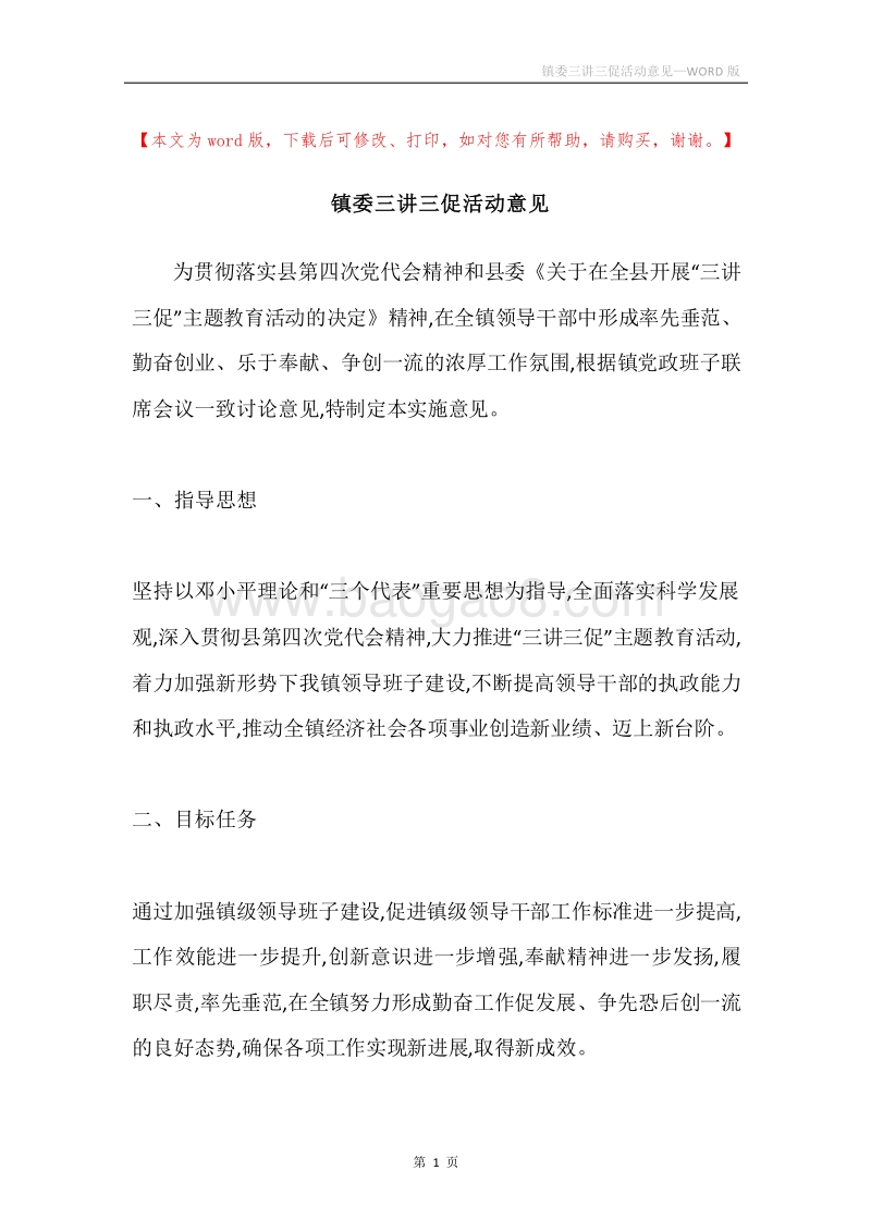 镇委三讲三促活动意见.docx_第1页
