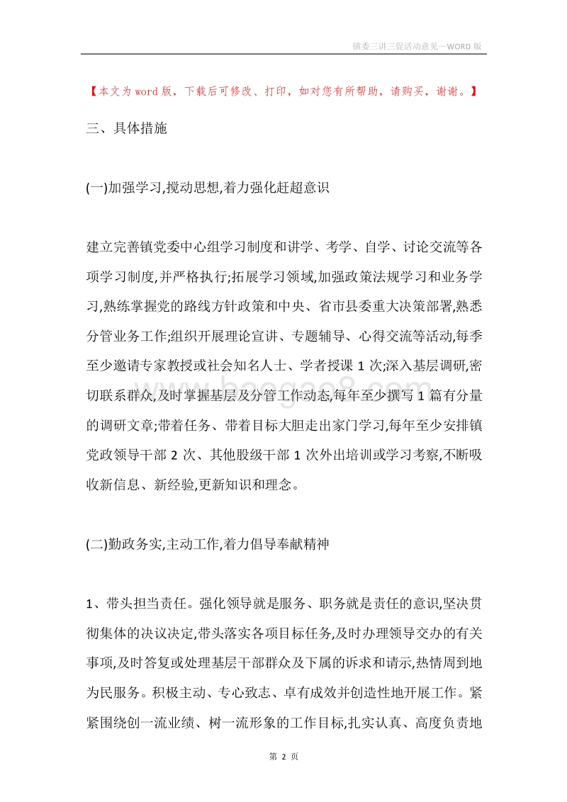 镇委三讲三促活动意见.docx_第2页