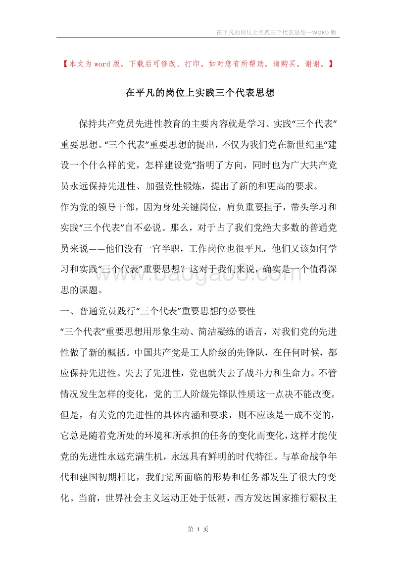 在平凡的岗位上实践三个代表思想.docx_第1页