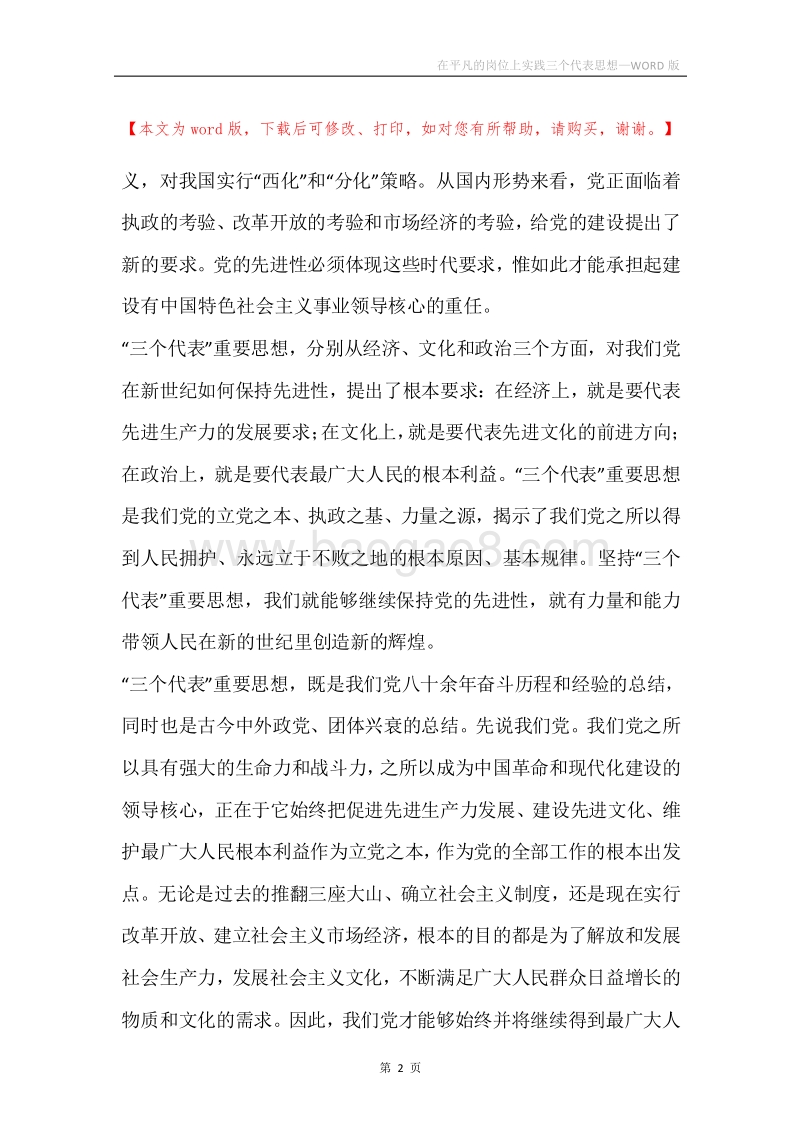 在平凡的岗位上实践三个代表思想.docx_第2页