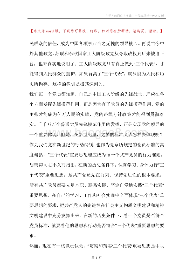在平凡的岗位上实践三个代表思想.docx_第3页
