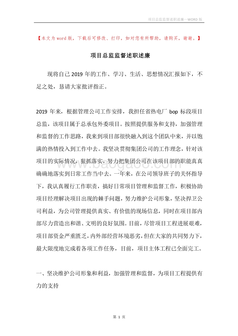 项目总监监督述职述廉.docx_第1页