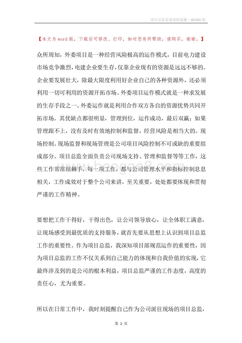 项目总监监督述职述廉.docx_第2页