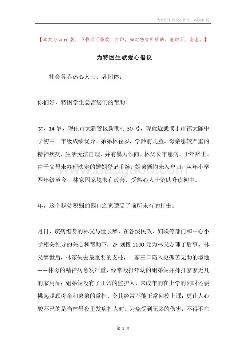 为特困生献爱心倡议.docx_第1页