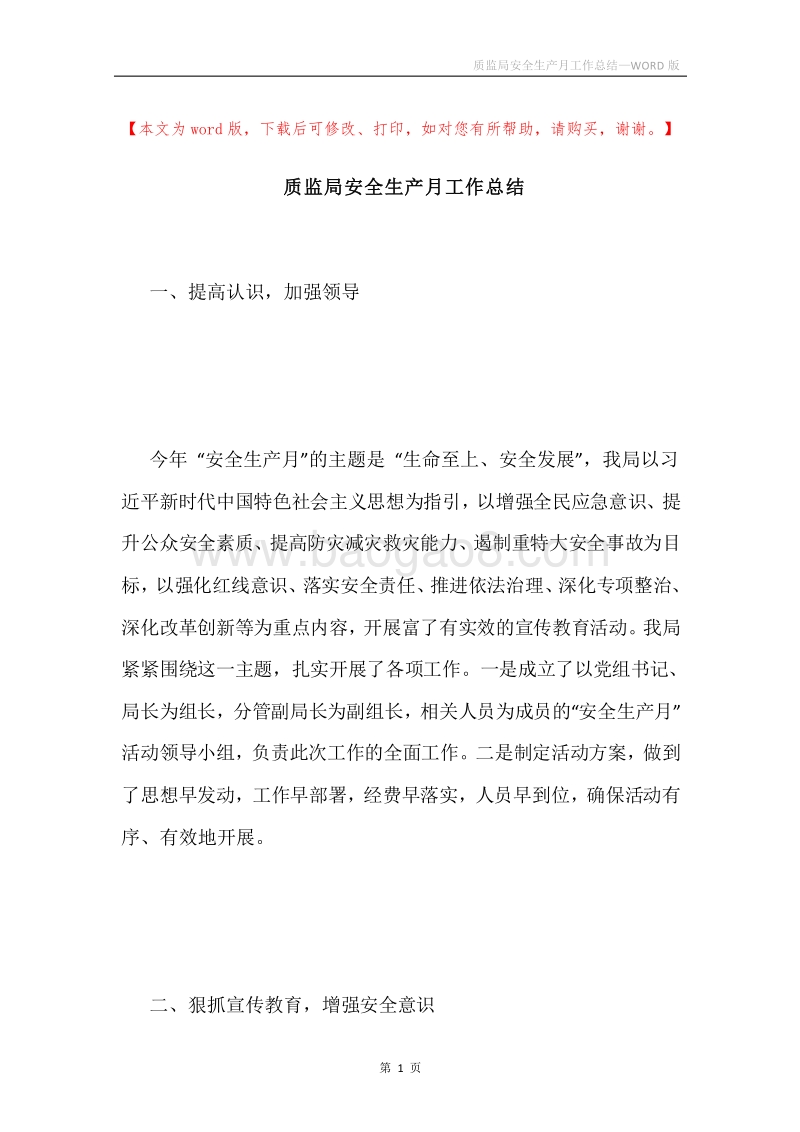质监局安全生产月工作总结.docx_第1页