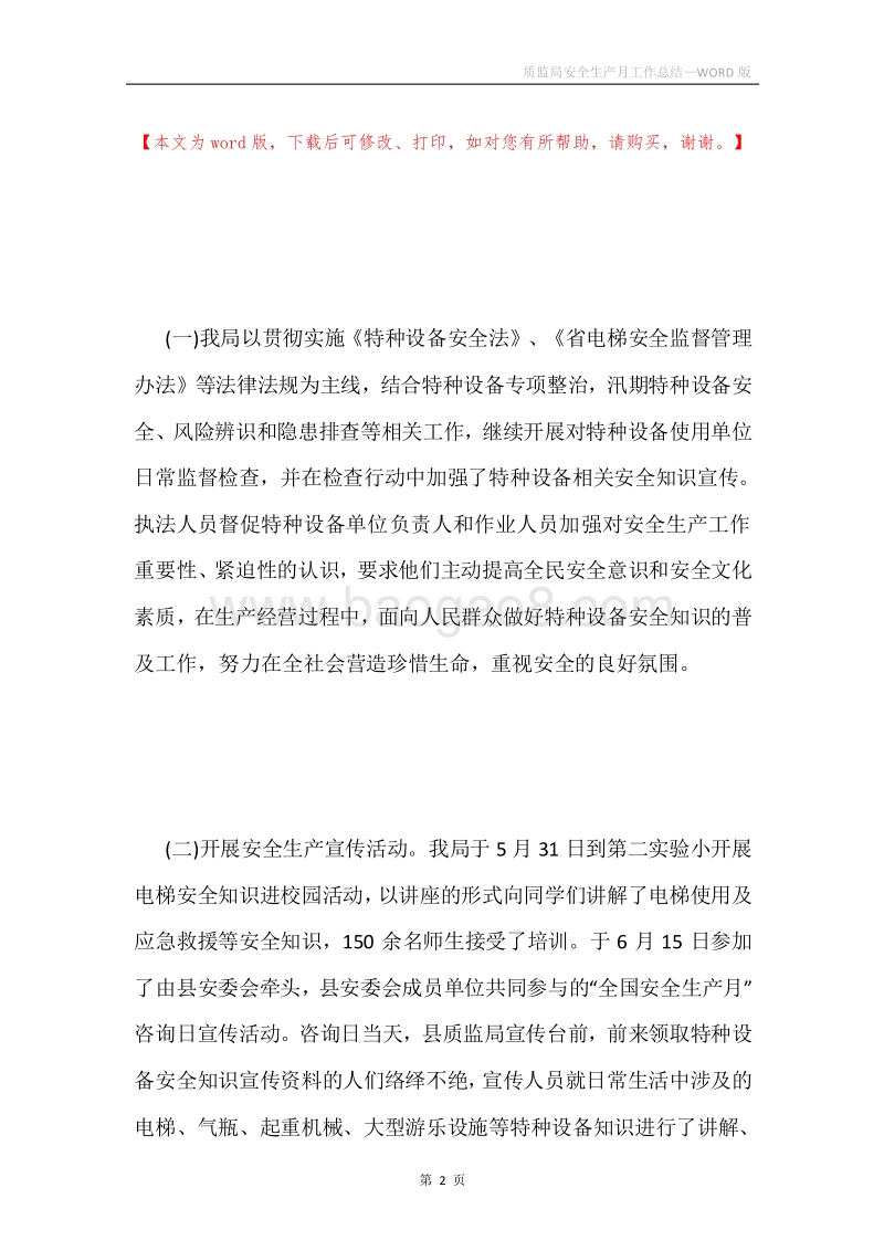 质监局安全生产月工作总结.docx_第2页