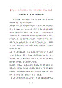 广州日报：人人享有与“穷人经济学”.docx