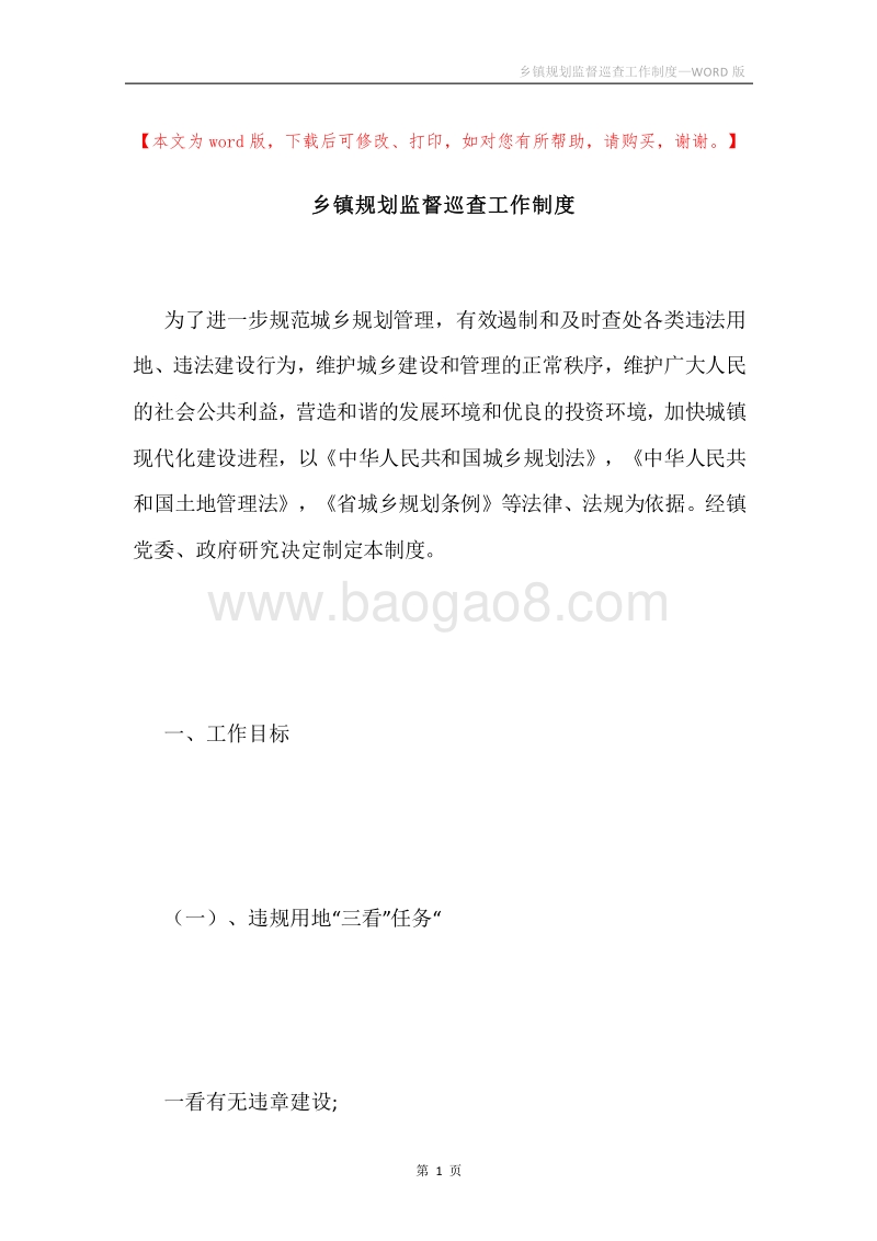 乡镇规划监督巡查工作制度.docx_第1页