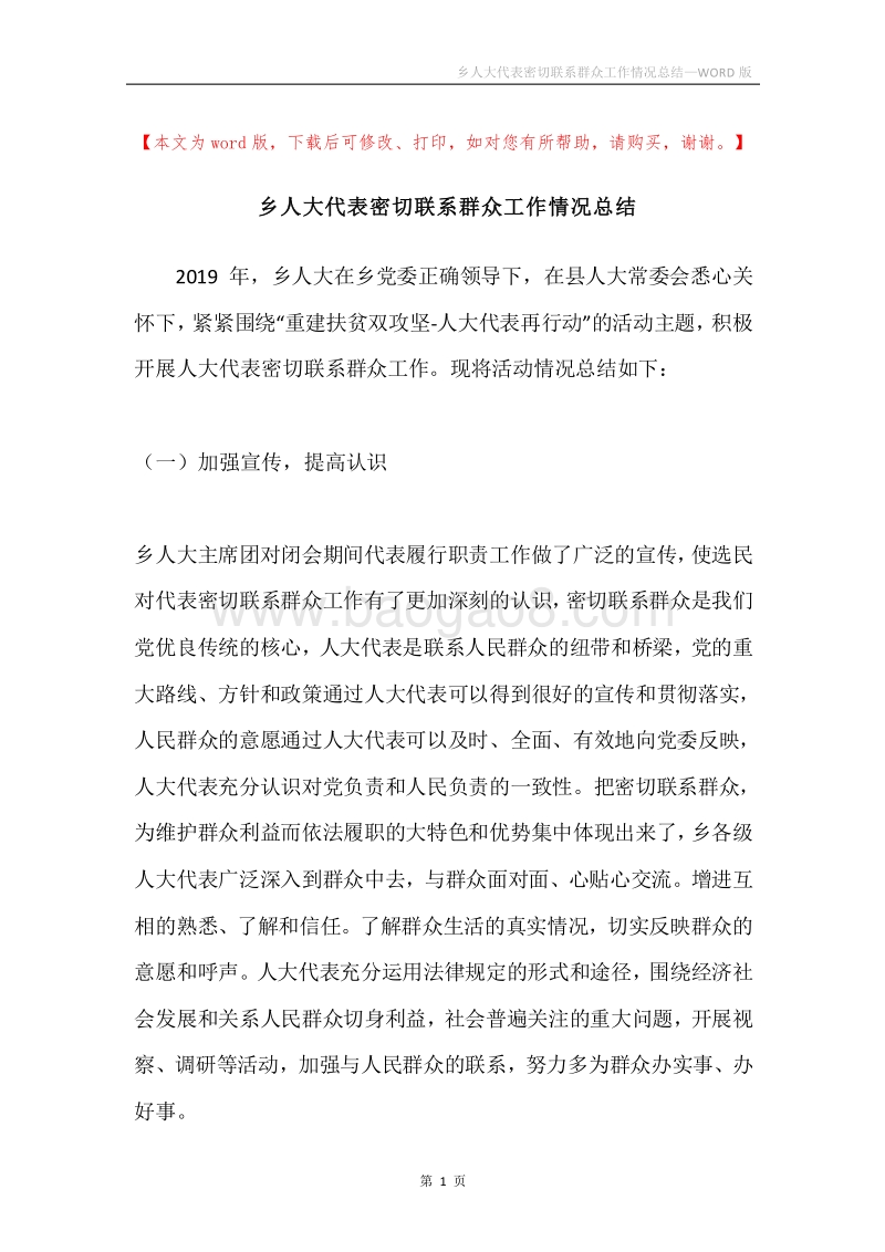 乡人大代表密切联系群众工作情况总结.docx_第1页