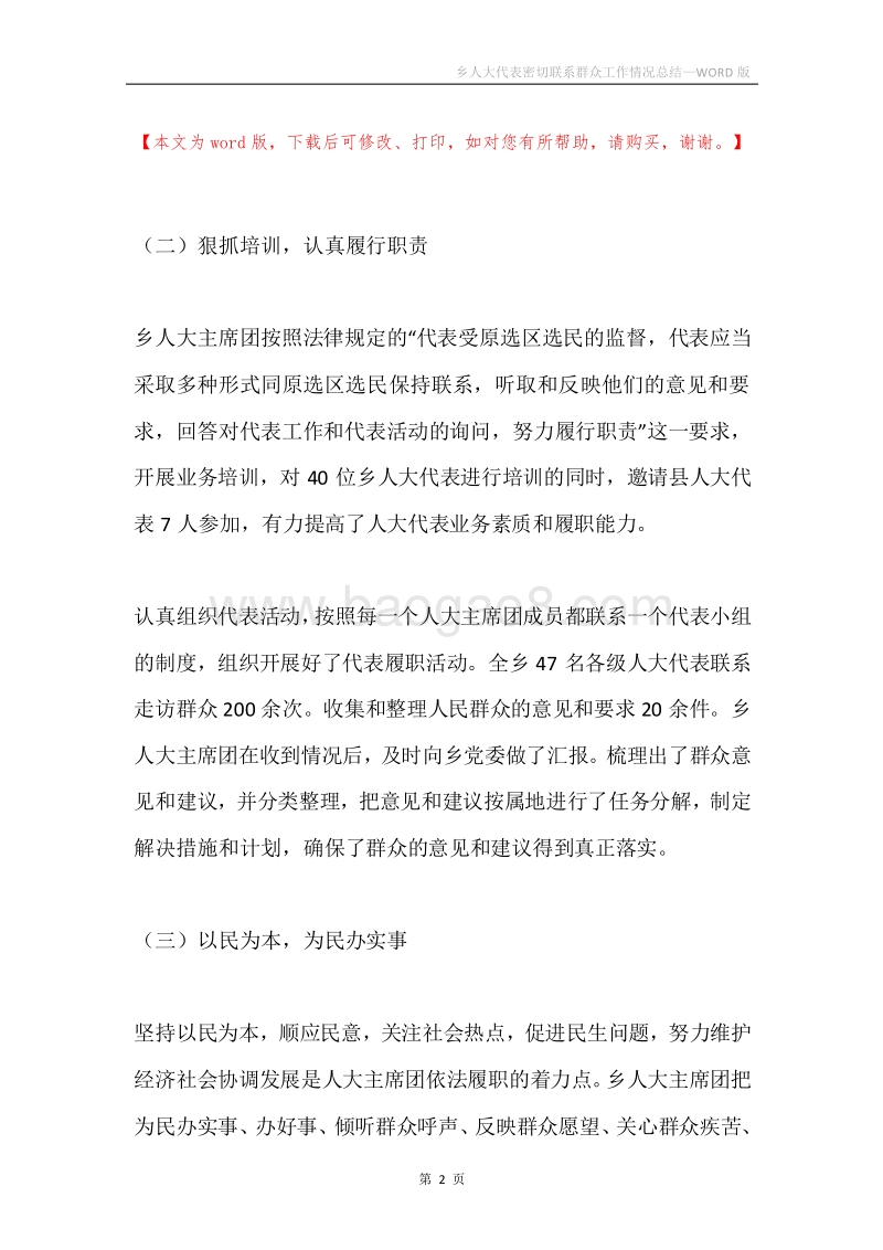 乡人大代表密切联系群众工作情况总结.docx_第2页